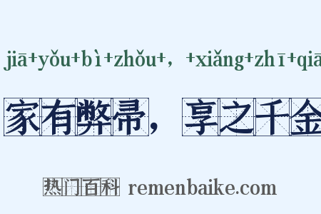家有弊帚，享之千金是什么意思的图片